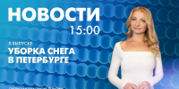Новости Петербурга к 15:00 - tvspb.ru - ТК Санкт-Петербург