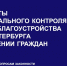 Результаты муниципального контроля в сфере благоустройства Санкт‑Петербурга в отношении граждан за 2025 год - Комитет по вопросам законности
