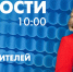 Новости Петербурга к 10:00 - tvspb.ru - ТК Санкт-Петербург