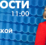 Новости Петербурга к 11:00 - tvspb.ru - ТК Санкт-Петербург