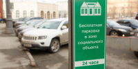 Фракция «Яблоко» предлагает ввести возможность бесплатной парковки у социальных объектов - Партия Яблоко