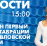 Новости Петербурга к 15:00 - tvspb.ru - ТК Санкт-Петербург