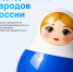 Год единства народов России - Академия цифровых технологий