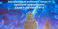 Александр Беглов: Пяти петербургским журналистам присвоено звание «Заслуженный работник средств массовой информации Санкт‑Петербурга» - Администрация г. Санкт-Петербурга