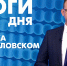 Новости Петербурга: Итоги дня - tvspb.ru - ТК Санкт-Петербург