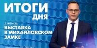 Новости Петербурга: Итоги дня - tvspb.ru - ТК Санкт-Петербург