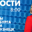 Новости Петербурга к 8:00 - tvspb.ru - ТК Санкт-Петербург