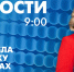 Новости Петербурга к 9:00 - tvspb.ru - ТК Санкт-Петербург