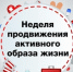 Сегодня стартовала Всероссийская неделя продвижения активного образа жизни рисунок - Комитет по здравоохранению