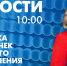 Новости Петербурга к 10:00 - tvspb.ru - ТК Санкт-Петербург