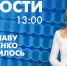 Новости Петербурга к 13:00 - tvspb.ru - ТК Санкт-Петербург