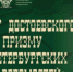 В Доме журналиста открылась выставка «Петербург Достоевского сквозь призму «Санкт-Петербургских ведомостей» | - С.-Петербургские ведомости