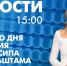Новости Петербурга к 15:00 - tvspb.ru - ТК Санкт-Петербург
