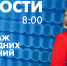 Новости Петербурга к 8:00 - tvspb.ru - ТК Санкт-Петербург