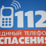 Единый  нoмер спасения - 112 - МЧС России