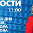 Новости Петербурга к 11:00 - tvspb.ru - ТК Санкт-Петербург