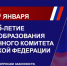15 января - День образования Следственного комитета Российской Федерации - Комитет по вопросам законности