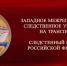 Западное межрегиональное следственное управление на транспорте СК России: 15 лет на страже безопасности. ВИДЕО - Западное следственное управление на транспорте