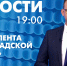 Новости Петербурга к 19:00 - tvspb.ru - ТК Санкт-Петербург