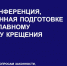 В Санкт‑Петербурге обсудили подготовку к крещенским купаниям - Комитет по вопросам законности