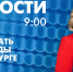 Новости Петербурга к 9:00 - tvspb.ru - ТК Санкт-Петербург
