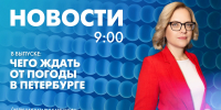 Новости Петербурга к 9:00 - tvspb.ru - ТК Санкт-Петербург