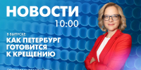 Новости Петербурга к 10:00 - tvspb.ru - ТК Санкт-Петербург