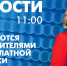 Новости Петербурга к 11:00 - tvspb.ru - ТК Санкт-Петербург