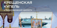 Главная крещенская купель Санкт‑Петербурга откроется у стен Петропавловской крепости - Петроградский район