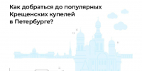 Комитет по транспорту рассказал петербуржцам, как добраться до купелей на Крещение - Neva.Today