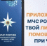 Мобильное приложение МЧС России – твой личный помощник при ЧС - МЧС России