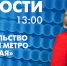 Новости Петербурга к 13:00 - tvspb.ru - ТК Санкт-Петербург