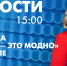 Новости Петербурга к 15:00 - tvspb.ru - ТК Санкт-Петербург