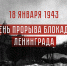 День прорыва блокады Ленинграда - СПбУТУиЭ