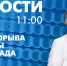 Новости Петербурга к 11:00 - tvspb.ru - ТК Санкт-Петербург