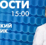 Новости Петербурга к 15:00 - tvspb.ru - ТК Санкт-Петербург