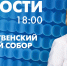 Новости Петербурга к 18:00 - tvspb.ru - ТК Санкт-Петербург