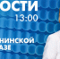 Новости Петербурга к 13:00 - tvspb.ru - ТК Санкт-Петербург