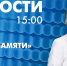 Новости Петербурга к 15:00 - tvspb.ru - ТК Санкт-Петербург