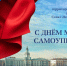Поздравление с Днем местного самоуправления - Жилищный комитет СПб