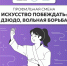 Профильная смена «Искусство побеждать: дзюдо, вольная борьба» - Комитет по физической культуре и спорту