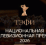 Начался приём работ на соискание телевизионной премии «ТЭФИ» 2026 - Lenizdat.ru