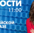 Новости Петербурга к 11:00 - tvspb.ru - ТК Санкт-Петербург