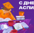 21 января — День аспиранта - СПГУТД