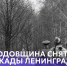 82-я годовщина прорыва блокады Ленинграда - СПГУТД
