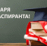 С Днем аспиранта! - СПбУТУиЭ