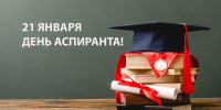 С Днем аспиранта! - СПбУТУиЭ