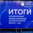 ПМЭФ признали проектом года в России - Spbdnevnik.ru