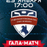 Гала-матч СХЛ СПб - Федерация хоккея