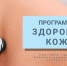 Программа «Здоровая кожа» запускается в кожно-венерологическом диспансере Выборгского района - Выборгский район